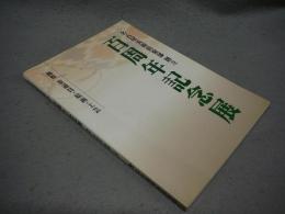 名古屋美術倶楽部創立百周年記念展　新作　茶道具・絵画・工芸