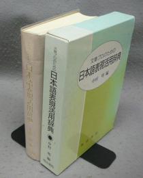 文章プロのための日本語表現活用辞典