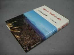 食はず女房その他　昔話序説1