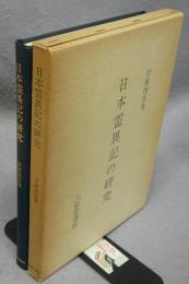 日本霊異記の研究