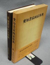 愛知書家画家事典