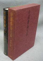 中国書論大系　第6巻　宋3