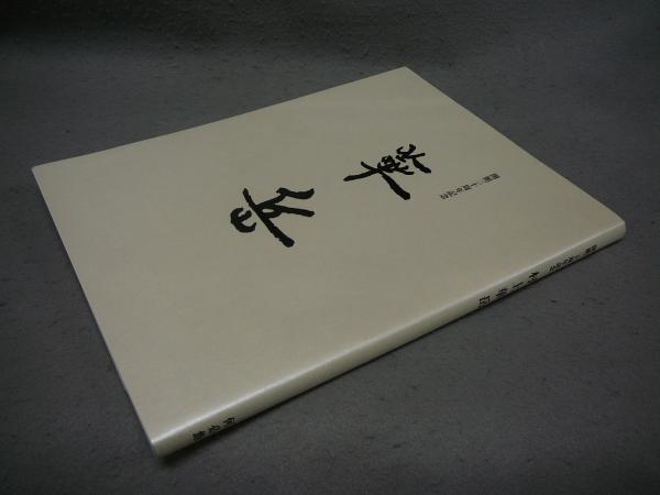 松永真のメタルフリークス(松永真監修) / こもれび書房 / 古本