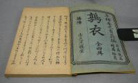 鶉衣　前・後・続・拾遺　全4冊揃い