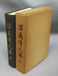 濃飛偉人伝　全　昭和8年版復刻