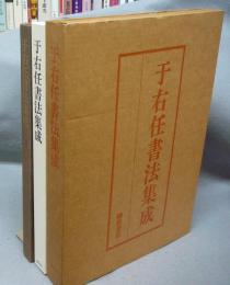 于右任書法集成