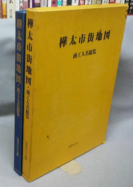 樺太市街地図・商工人名総覧 | 国書刊行会 | ¥5,500 - 日本の古本屋