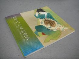 近現代日本絵画展　明治から受け継がれてきたもの、未来へ受け継いでいくもの（図録）