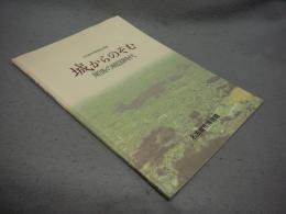 城からのぞむ　尾張の戦国時代　名古屋市博物館企画展（図録）