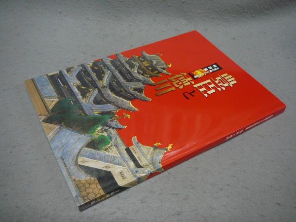 大坂の陣400年記念特別展　豊臣と徳川 豊臣と徳川 大坂の陣400年記念特別展 / 古本、中古本、古書籍の通販は