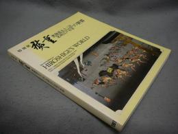 廣重　東海道五十三次・名所江戸百景の世界　特別展（図録）