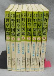 検索入門　野草図鑑　本巻　全8巻揃い　別巻欠