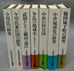 小和田哲男著作集　全7巻揃い