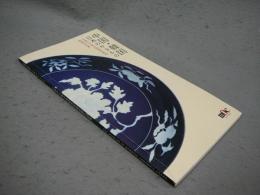 中国・韓国・日本のやきもの　大阪市立東洋陶磁美術館館蔵品選集