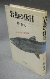 岩魚の休日