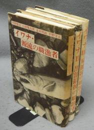 イワナ　全3巻（源流の職漁者/最後の職漁者/続源流の職漁者）揃い