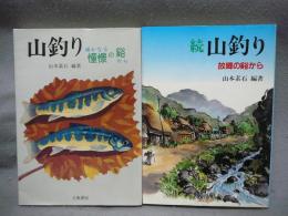 山釣り　正続2巻揃い