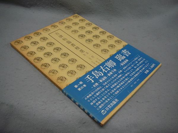 古碑帖臨書精選 第1期第3巻 手島右卿臨 鄭羲下碑 張猛龍碑 / 古本