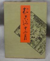 おもちゃ十二月