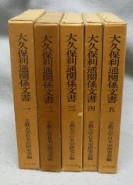 大久保利通関係文書　全5巻揃い