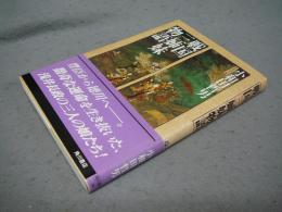 戦国三姉妹物語　角川選書286