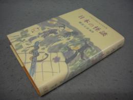 日本の怪談　日本の代表的珠玉怪談集