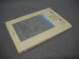 景観のなかの暮らし　生産領域の民俗