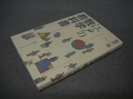 江戸の数学教科書