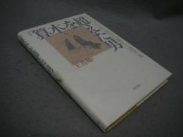 「算木」を超えた男　もう一つの近代数学の誕生と関孝和