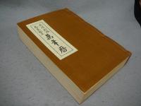 陰陽対照　九星配置　萬年暦