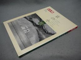 別冊太陽　日本のこころ78　京の小庭