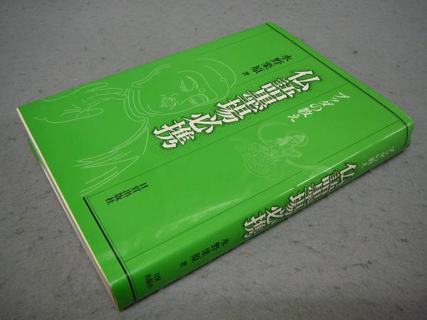 木簡小字典 拡大本 | 佐野 光一 |本 | 通販 | Amazon