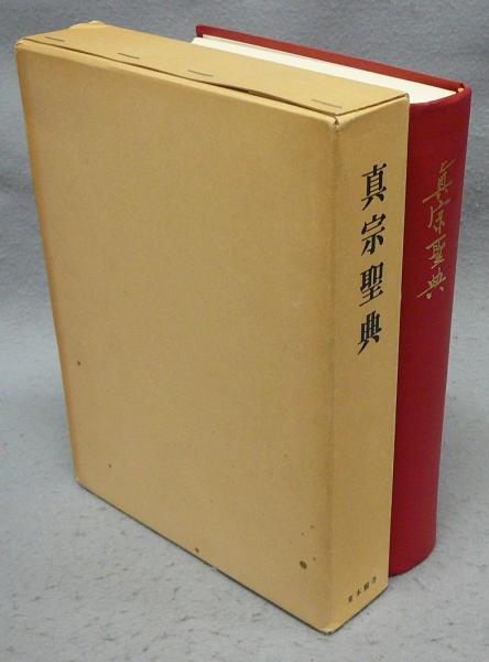 真宗聖典(真宗聖典編纂委員会) / 古本、中古本、古書籍の通販は「日本 