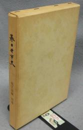 春日井市史　地区誌編　別巻