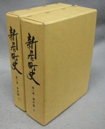 新居町史　第1巻・第2巻　通史編　上下2巻揃い