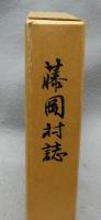 藤岡村誌