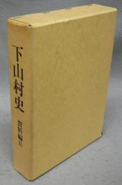 下山村史　資料編2