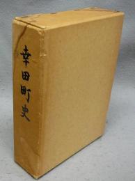 幸田町史