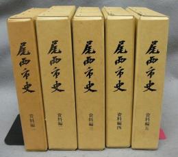 尾西市史　資料編1～5　5冊