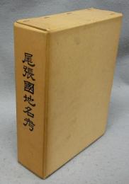 尾張国地名考　尾張郷土資料叢書　再複刻