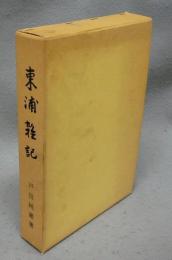 東浦雑記