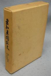 愛知県開拓　資料戦後開拓編