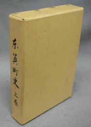 東員町史　上巻