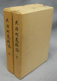 大治町民俗誌　上下2巻揃い
