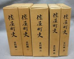 佐屋町史　史料編1～5　5冊