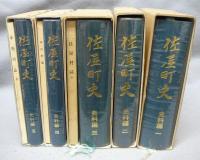 佐屋町史　史料編1～5　5冊