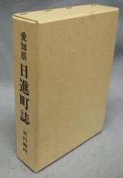 愛知県日進町誌　資料編4