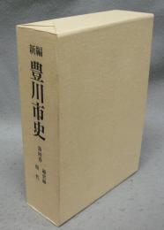 新編　豊川市史　第4巻　通史編　現代