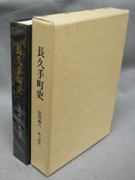 長久手町史　資料編8　近・現代