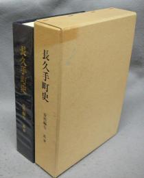 長久手町史　資料編7　近世